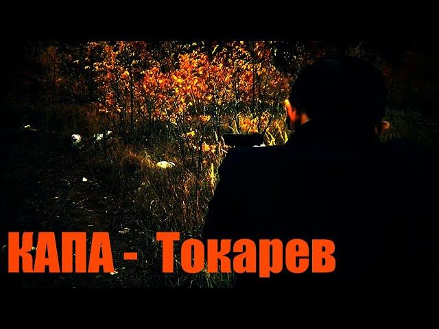 КАПА - Токарев