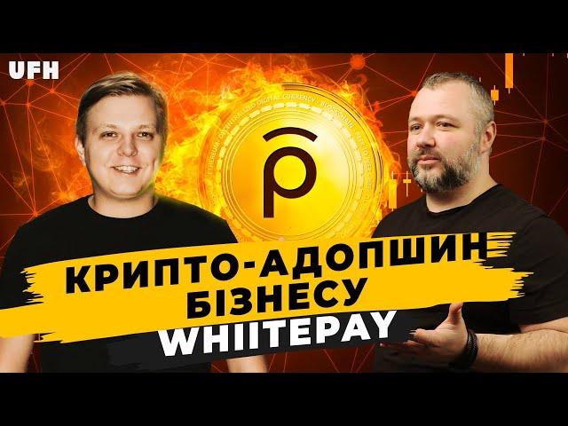 Крипту вже не зупинити! Чи зупинити?  Whitepay | WhiteBIT |