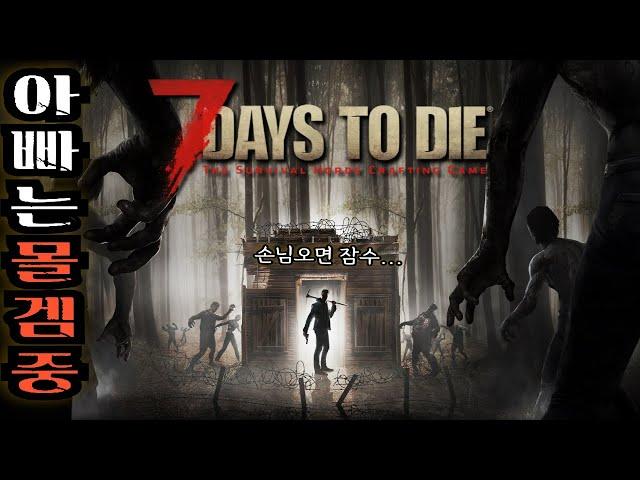 【아빠는 셉투다 몰겜 중  (연습게임)  】좀비세상에서 100일동안 생존해보겠습니다 //7days to die