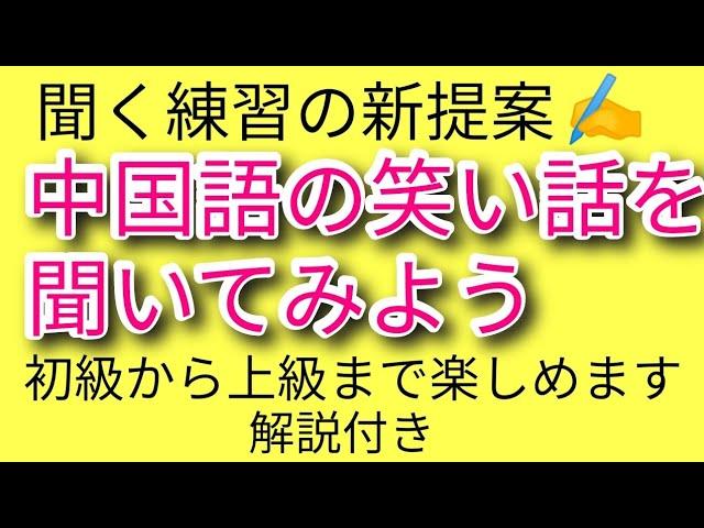 笑話で中国語を学ぼう。初級から上級まで勉強できる教材です。#中国語聞く練習#中国語いい教材#中国語の笑話