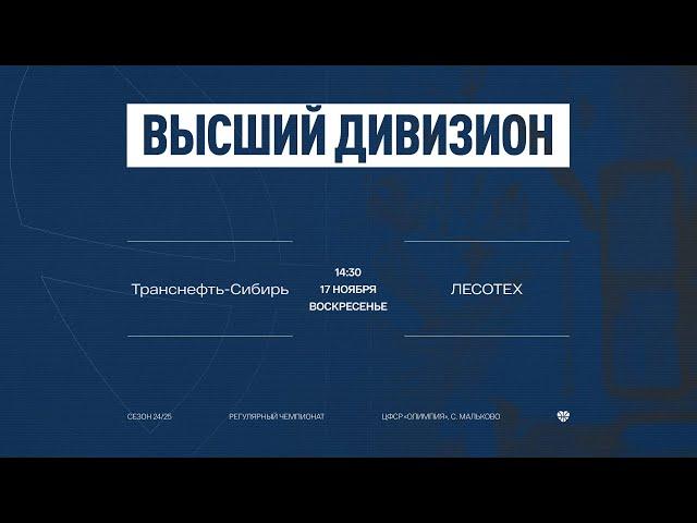 Транснефть-Сибирь - ЛЕСОТЕХ \ Высший дивизион \ МЛБЛ Тюмень