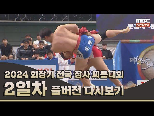 2024 회장기 전국 장사 씨름대회 고등부 개인전 | 2024.09.25 방송 Korea ssireum