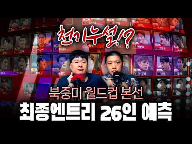 [특집] 'D-365' 월드컵 본선 최종명단 26인 누가 될까? (최종예선 결산)