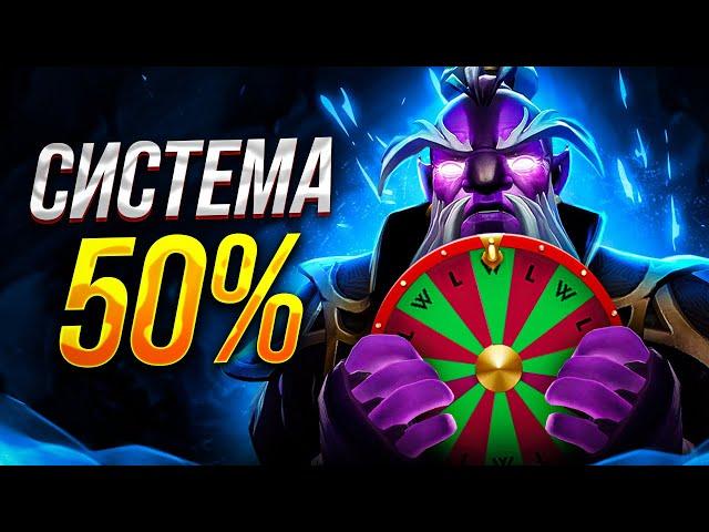 ДОТА 2 - СИСТЕМА 50% УЖЕ В ИГРЕ