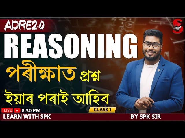 ADRE 2.0 || Reasoning || পৰীক্ষাত প্ৰশ্ন ইয়াৰ পৰাই আহিব  ||  By SPK sir