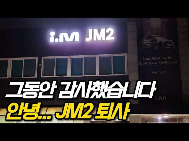 그동안 감사했습니다 안녕...JM2 퇴사