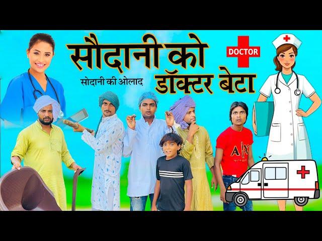 सौदानी को डॉक्टर बेटा || Sodani Ko Doctor Beta || Tau Sodani || Kamran Singariya || Mewati Comedy