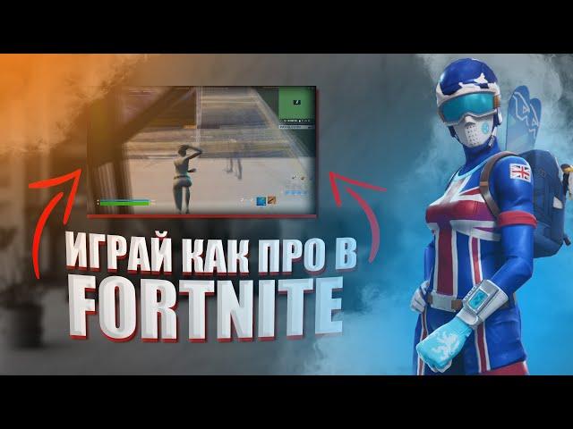 ИГРАЙ КАК ПРО #1 В FORTNITE | Veselbl4