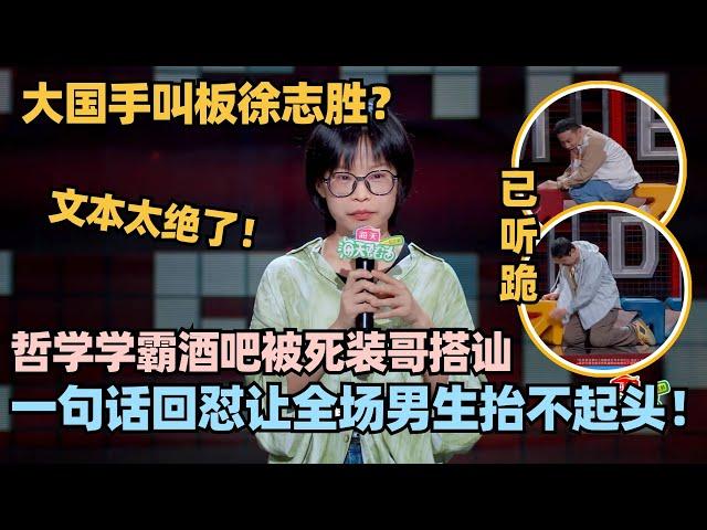 最强新人大国手叫板徐志胜！神文本吐槽脱口秀演员私生活！随口一句爆梗导师全员排灯！#脱口秀 #脱口秀大会 #脱口秀和ta的朋友们 #大国手