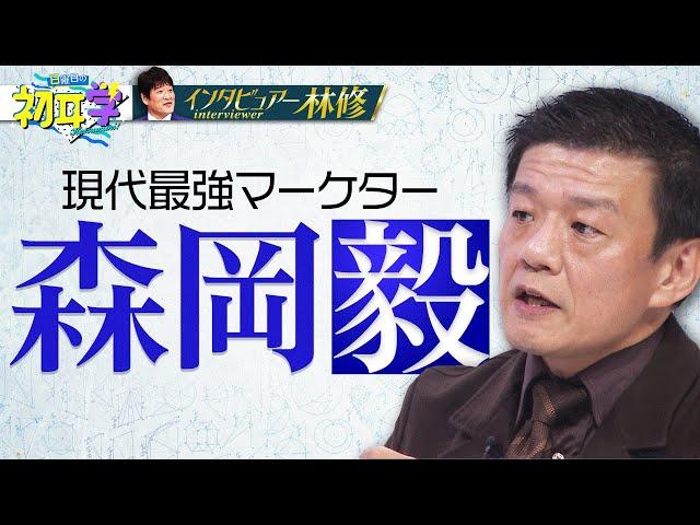 【大好評につき再配信！】この人の話を聞け！最強の戦略家！森岡毅