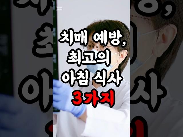 치매 예방하는 최고의 아침식사 ｜건강지식｜치매예방｜치매식단｜건강꿀팁｜
