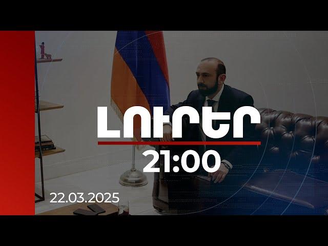 Լուրեր 21։00 | Անհրաժեշտ է ուժեղ քաղաքական կամք, հանդիպելու և ստորագրելու պայմանագիրը. Միրզոյան