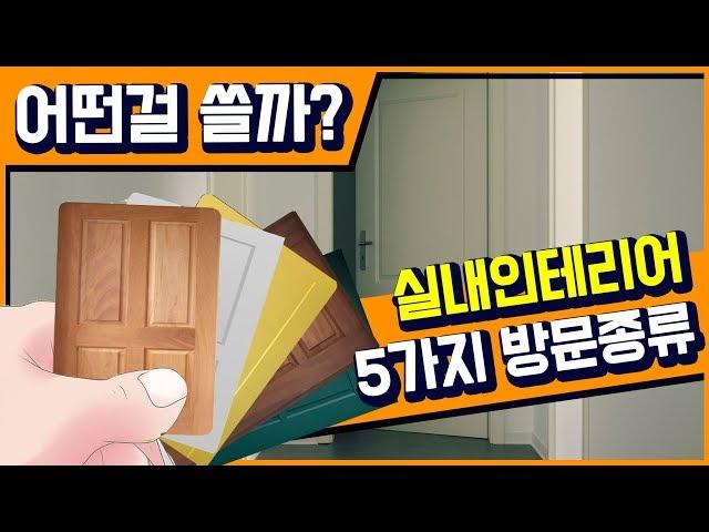 방문교체시 어떤 문이 좋을까요? 5가지 실내방문의 종류를 정리해봤습니다.