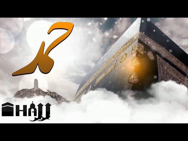 Hajj Hamd | Hajj Baitullah Baqa e Insaniyat | Hajj 2020 | ET1 | Express TV