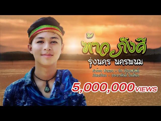 ท้าวภังคี - รุ่งนคร นครพนม 【OFFICIAL LYRICS 】