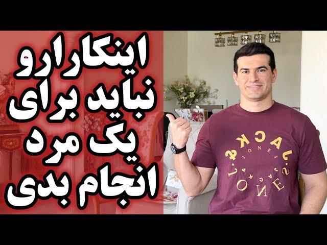 ۵ کاری خانم ها نباید برای یک مرد انجام بدن