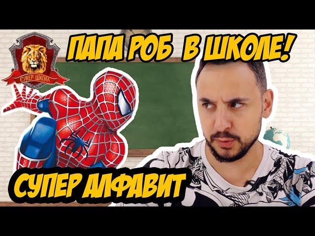 ПАПА РОБ в Супер Школе. Супер АЛФАВИТ: Ъ Ы Ь Э Ю Я! 13+