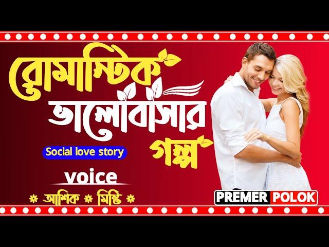 রোমান্টিক প্রেমের গল্প || Duet voice story || Premer polok