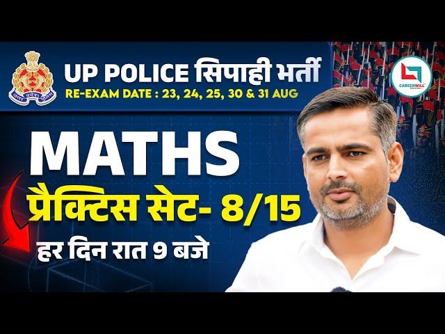 UP Police | UP Police Math | Practice Set 08 | Mathematics Class 08 | Maths By Rakesh Yadav Sir