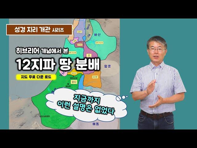 [85] 12지파 땅 분배/성경 지리 개관/성경 지리 기초/유병성 목사