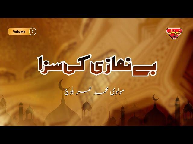 Benamazi Ki Saza - Volume 7 - Molvi Muhammad Umar Baloch - Balochi Islamic Bayan