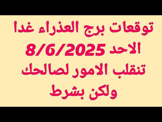 توقعات برج العذراء غدا/الاحد 8/6/2025/تنقلب الامور لصالحك ولكن بشرط