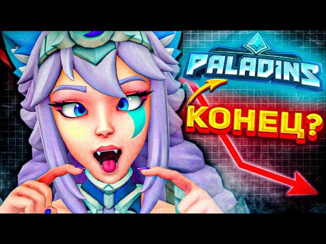 PALADINS 2024 - СТОИТ ЛИ НАЧИНАТЬ ИГРАТЬ?!