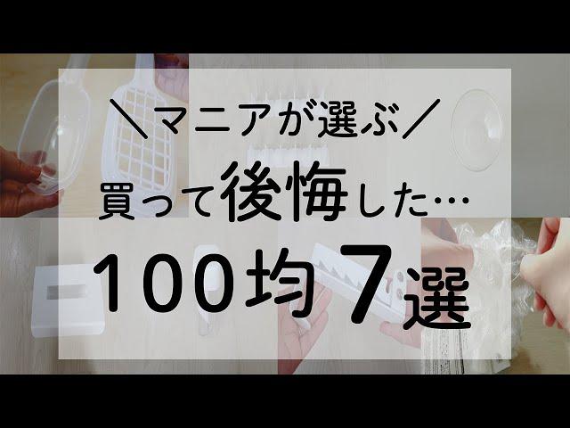 【100均】買わなきゃよかった～！買って後悔したもの7選。ダイソー／セリア／100均購入品