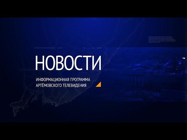 Новости города Артема от 03.10.2022