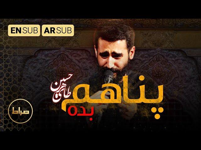 کن ملجئی | نماهنگ استدویی پناهم بده | Be my refuge | کربلایی حسین طاهری