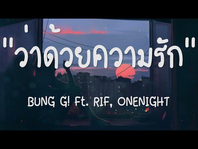 ว่าด้วยความรักฉันคงจะไม่เหมาะ - BUNG G! Ft. RIF, ONENIGHT |เนื้อเพลง| 