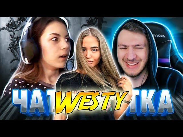 Westy смотрит  Как ты относишься к... | По-Братски в Чат Рулетке , Реакция