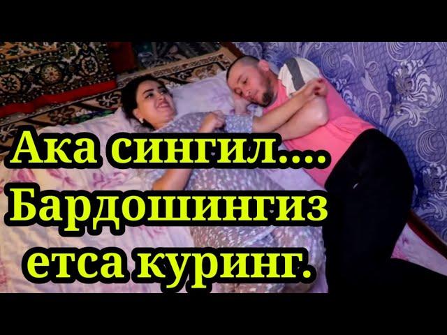 ӮГАЙ АКА ВА СИНГИЛ... БАРДОШИНГИЗ ЕТСА КӮРИНГ..