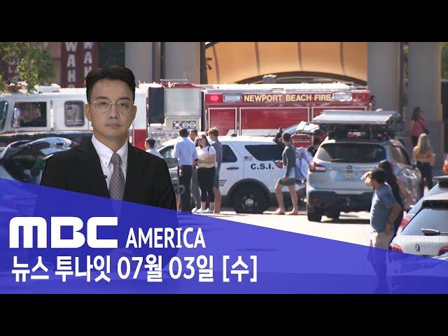 대낮 쇼핑몰에서 "돈 내놔"...60대 관광객 숨져 - MBC AMERICA (2024년 7월 3일)