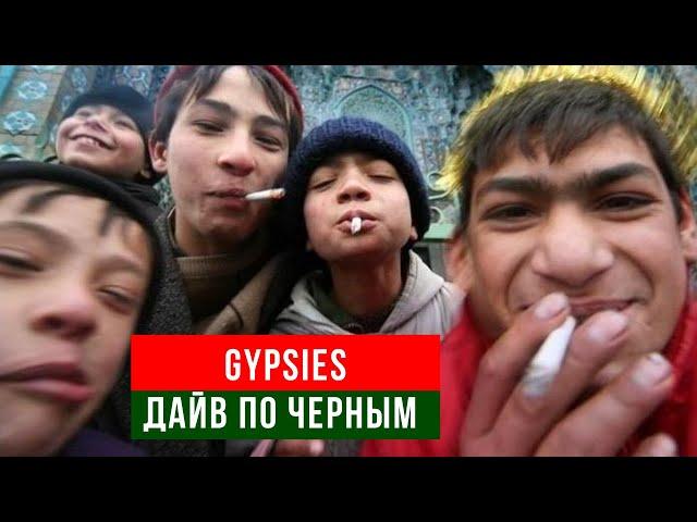 Дайв по Черным! Gypsies