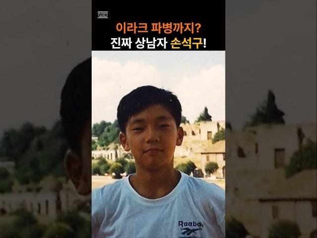 이라크 파병까지?! 상남자 손석구 인생 스토리 공개