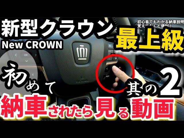 【納車説明】新型クラウン最上級グレード 使い方をじっくり解説 納車されたら見る動画  TOYOTA CROWN CROSSOVER RS Advanced 2023