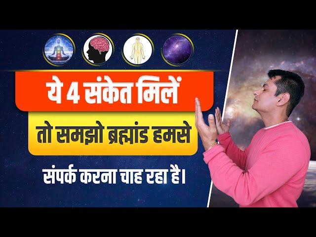 Understand Divine Signals | ब्रह्मांड के संकेत को समझो | Learn Universal Language | Anurag Rishi