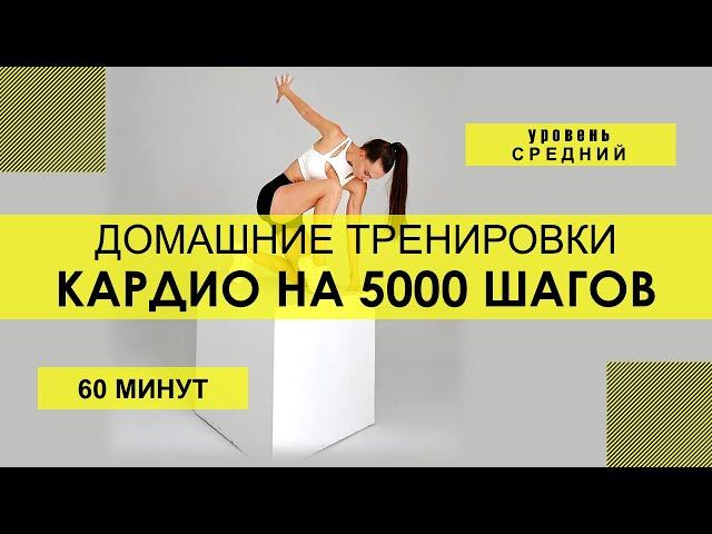 Домашняя тренировка: КАРДИО НА 5000 ШАГОВ Мышцы: на все тело