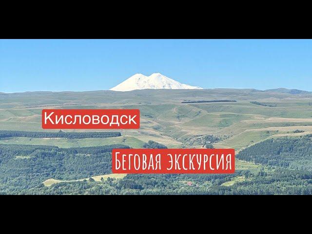 Кисловодск || Первый день || Беговой обзор