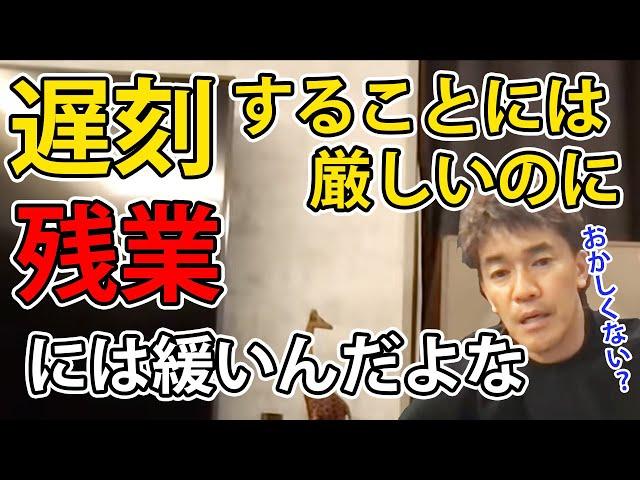 【武井壮】遅刻ダメで残業OKの矛盾【切り抜き】