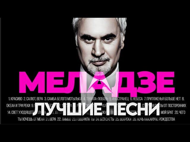 Валерий МЕЛАДЗЕ - ЛУЧШИЕ ПЕСНИ 2024 [СБОРНИК] ​⁠​⁠@ХитЗаХитом