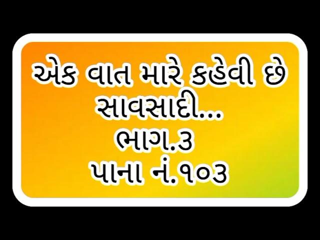 એક વાત મારે કહેવી છે સાવસાદી...Ek Vat Mare Kahevi Chhe Savsadi