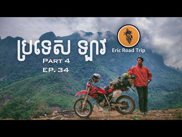 Eric Road Trip_EP. 34. LAOS Solo Road Trip ប្រទេស ឡាវ (Part 4)