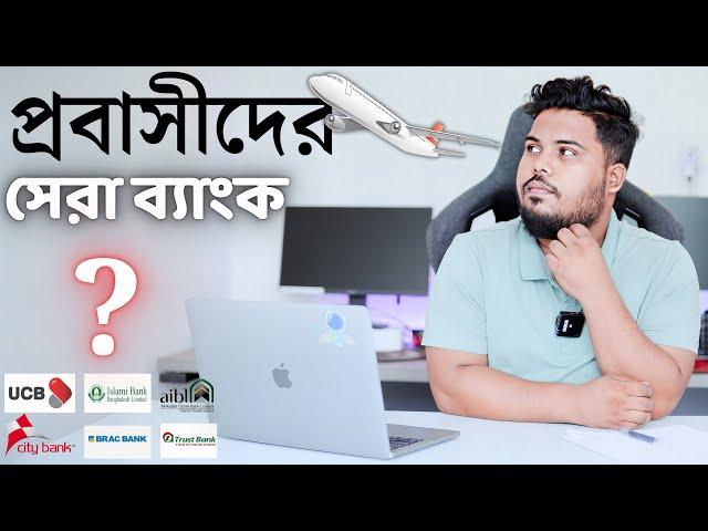 প্রবাসীদের জন্য সেরা ব্যাংক কোনটি? | BEST Bank For Remittance in Bangladesh | AS Sattar