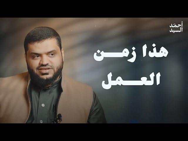 هذا زمن العمل | أحمد السيد