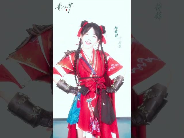 将葵邀你共渡难关 #青川入梦 #QingchuansVeilofVengeance #杨馥羽