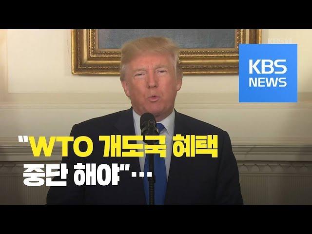 트럼프, 한국 등 ‘WTO 개도국 혜택’ 중단 지시 / KBS뉴스(News)