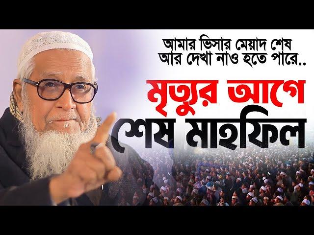 হুজুরের মৃ*ত্যু*র আগে শেষ মাহফিল যে কথাগুলো শুনলে কাঁদবেন। আল্লামা লুৎফর রহমান Dr. Lutfur Rahman waz