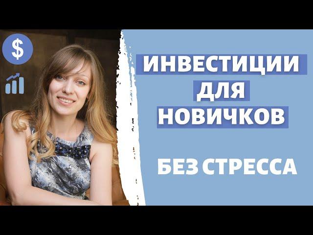 Как инвестировать новичку | Самый простой способ  | Инвестируем без нервов | Индексные фонды